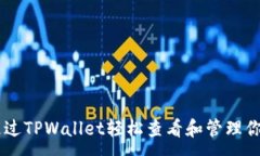 :如何通过TPWallet轻松查看和管理你的NFT