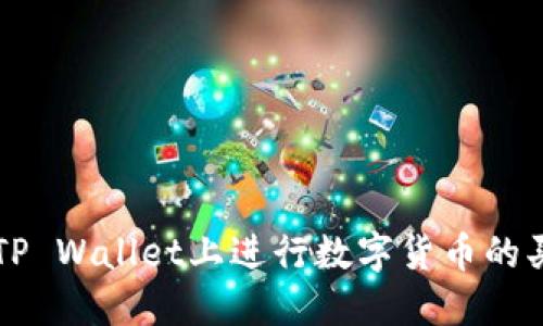如何在TP Wallet上进行数字货币的买卖交易